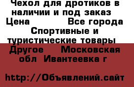 Чехол для дротиков в наличии и под заказ › Цена ­ 1 750 - Все города Спортивные и туристические товары » Другое   . Московская обл.,Ивантеевка г.